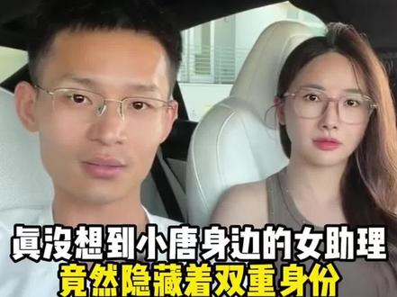 小唐女秘书的真实身份#美国小唐酱香饼