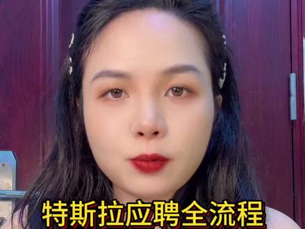 特斯拉应聘全流程,全程大概1-2周#特斯拉 #面试 #求职 #大学生找工作 #抖音职场茶水间