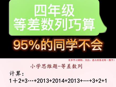 四年级数学思维题:等差数列巧算#小学数学 #学习 #数学思维 #上热门 @DOU+小助手