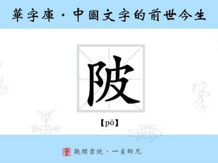 “陂”字的前世今生#热门 #国学 #传承 #文化 #人文 #文字 #历史 #教育 #说文 #精神