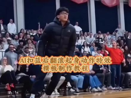 扣篮后翻滚起身AI模板教程来了 AI一扣封神 帅气扣篮后翻滚起身 #剪映 制作扣篮后翻滚起身模板教程 #美高扣篮 #ai扣篮 #ai扣篮后翻滚起身