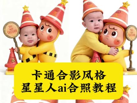 星星人合同 卡通合影风格教程 星星人ai合照教程一键卡通人像生成器 星星人ai合照口令 星星人合影怎么拍
带着黄色帽子的卡通小男孩 ai照片生成漫画 星星人婴儿写真 卡通合影 ai星星人 ai特效 ai生成宝宝合照 卡通脸怎么拍两个人 卡通脸特效道具在哪里 卡通脸特效怎么用 卡通照片生成小程序 变卡通照片的特效 宝宝艺术照ai生成 怎么拍卡通脸特效 抖音拍同款功能 ai儿童写真 ai创作入口 ai生成特效视频 抖音ai创作星星人 ai拍同款特效 ai我可爱爆了特效 ai卡通人像生成 ai星星人
#即梦ai#t卡通合影风格教程#星星人合影怎么拍#星星人ai合照#一键变萌的五颜六色奶油星星
星星人ai合照教程一键卡通人像生成器
星星人ai合照口令
人ai合照教程星星人合影怎么拍
带着黄色帽子的卡通小男孩
ai照片生成漫画星星人婴儿写真
卡通合影
ai星星人
ai特效
ai生成宝宝合照
卡通脸怎么拍两个人
卡通脸特效道具在哪里卡通脸特效怎么用
卡通照片生成小程序
变卡通照片的特效宝宝艺术照ai生成 怎么拍卡通脸特效 抖音拍同款功能 ai儿L童写真ai创作入口 ai生成特效视频 抖音ai创作星星人 ai拍同款特效 ai我可爱爆了特效