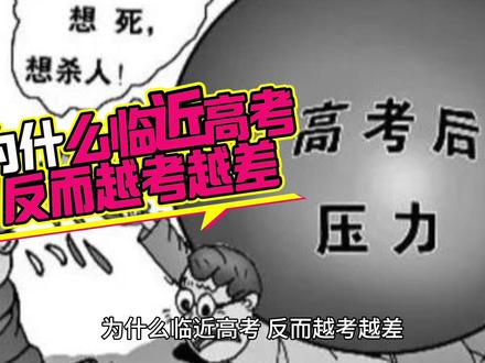 临近高考时成绩出现下滑,可能是多种因素共同作用的结果。以下是一些常见原因及调整建议,帮助你理性分析并找到解决方法:
一、常见原因分析
1. 过度焦虑与压力堆积
表现:大脑被担忧占据(如“考不好怎么办”),导致注意力分散、记忆力下降,甚至出现“大脑空白”。
机制:长期高压状态下,皮质醇激素升高,抑制了大脑前额叶(负责理性思考)的活跃度。
2. 疲劳积累与效率下降
表现:长期高强度复习导致身心疲惫,学习效率降低,甚至出现“学不进、记不住”的恶性循环。
隐患:熬夜刷题、压缩睡眠时间,反而损害大脑的短期记忆和反应速度。
3. 复习策略偏差
误区:盲目刷题追求数量,忽略错题总结;过度钻研难题,忽视基础题和中等题的巩固。
后果:高考70%以上是基础题和中等题,若本末倒置反而容易失分。
4. 自我否定与消极暗示
表现:因某次成绩波动陷入自我怀疑,形成“我肯定考不好”的心理暗示,影响考场发挥。
放大效应:负面情绪会降低大脑处理信息的灵活性和抗干扰能力。
5. 身体状态失衡
诱因:久坐缺乏运动、饮食不规律、睡眠不足,导致免疫力下降、注意力涣散。
二、调整策略与行动建议
1. 心态管理:打破焦虑循环
接纳波动:高考前成绩起伏是正常现象,模拟考的目的是暴露问题而非定义结果。
具体化担忧:写下“最坏结果”及应对方式(如复读、其他出路),反而能降低恐惧感。
每日微目标:聚焦“今天我能做什么”(如背10个知识点),代替纠结“高考会怎样”。
2. 优化复习节奏
回归基础:用2-3天梳理核心公式、必考题型和易错点(如语文默写、数学基础公式)。
限时训练:按高考时间模拟套卷,训练时间分配能力,避免考场慌乱。
错题精简:不再整理新错题,而是反复消化已记录的典型错题(侧重思路而非答案)。
3. 调整身心状态
强制休息:每天保证6-7小时睡眠,中午闭目养神20分钟,恢复大脑清晰度。
轻量运动:每天散步或拉伸10分钟,促进多巴胺分泌,缓解焦虑。
饮食调整:减少高糖、油炸食品,增加蛋白质和维生素摄入(如鸡蛋、鱼类、绿叶菜)。
#高考加油 #高三家长必看 #高考冲刺