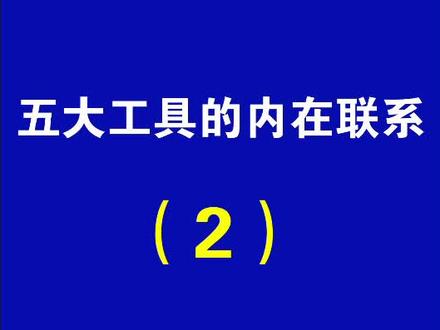讨教君:IATF16949五大核心工具的关系:五大核心工具的目的和作用 #质量管理 #质量体系认证 #质量体系培训 #五大工具