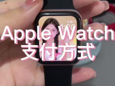 Apple Watch的支付方式 #科技改变生活 #苹果手表 #智能穿戴