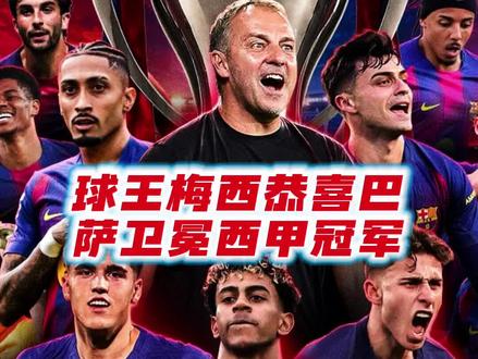 球王梅西恭喜巴萨卫冕西甲冠军 巴萨2:0击败皇马以前3轮卫冕西甲冠军#球王梅西 #巴萨vs皇马 #巴萨卫冕西甲冠军 #巴萨2:0皇马 @略懂梅罗的猫小宝