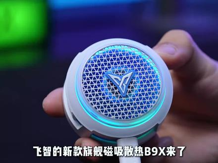 飞智B9X吸风手机散热器磁吸版