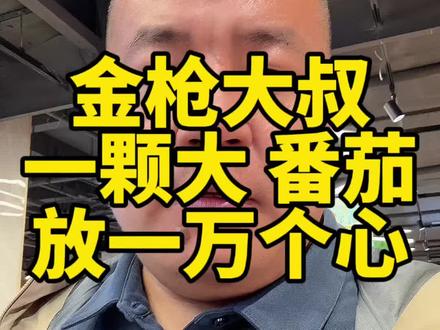 金枪大叔操盘一颗大番茄,一句广告语封神 网红爆品一颗大高素质番茄,出自营销大神金枪大叔之手。名字只抓一个一字,简单好记;一句放一万个心直击顾客心智,再加上高级极简的品牌包装,不靠低价内卷,靠品牌、信任、颜值稳稳抢占超市货架C位。做商超、做农产品的老板,一定要学金枪大叔这套起名+广告语+包装的爆品打法。#金枪大叔 #一颗大番茄 #放一万个心 #超市爆品