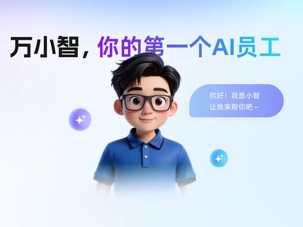 阿里云万小智AI建站,零代码10分钟快速搭建企业官网!AI自动生成设计、文案、配图,自适应手机电脑,阿里云安全稳定,支持SEO优化、在线客服、SSL证书,一站式备案上线,中小企业展示、产品推广、门店引流必备,低成本打造专业品牌形象!
#AI建站 #企业官网 #阿里云 #万小智 #建站
