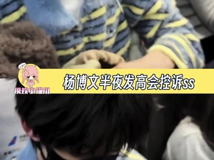 能不能放过他…他只是想好好学习 #杨博文#时代峰峻#高会#离谱