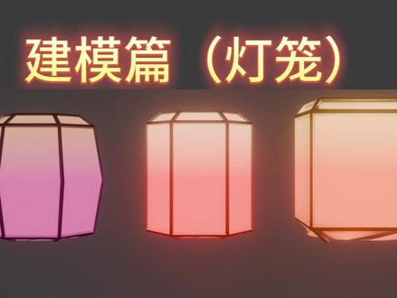 blender建模的灯笼 包子们,新年好啊,简简单单建个灯笼模型吧
#blender #3d建模 #灯笼 #新年快乐 #我要上热门🔥
