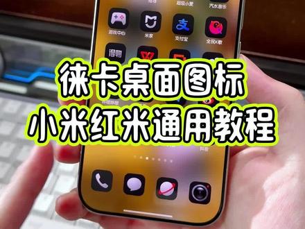 怎么样提前用上小米17Ultra的徕卡桌面主题图标?小米红米手机通用教程教大家设置#玩机技巧 #小米17ultra #徕卡主题