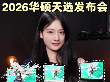 一分钟速通发布会!天选7值得买吗? #天选7 #天选7Pro #天选2026 #华硕笔记本 #游戏本