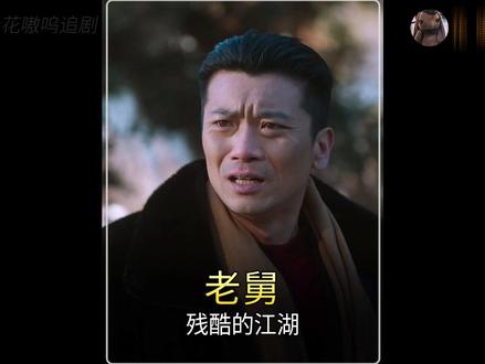 霍东风出来之后二美出事 #电视剧老舅 #青年创作者成长计划#老舅剧情走向上头