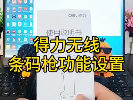 得力无线条码枪功能设置,如何设置自动换行,如何恢复出厂设置。得力一二维扫描枪,商品一维码和二维收款码识别,商超收银、物流快递,仓库盘点。
#扫描枪#扫描枪#得力扫码枪