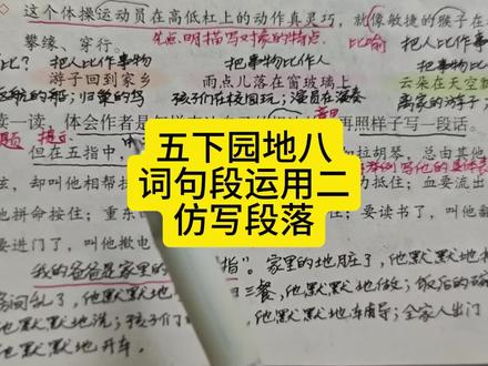 五下园地八词句段运用二仿写段落 #五年级下册语文 #词句段运用 #仿写段落 #仿写句子 #小练笔