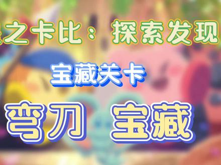 《星之卡比:探索发现》第一章宝藏关卡:弯刀宝藏——投掷!抓住财宝!#主机游戏 #任天堂switch #星之卡比探索发现 #游戏攻略 #游戏日常