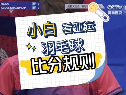 为什么羽毛球比赛有时候打到21分了还不停止?
#我为亚运打call #亚运会 #羽毛球 #羽毛球比赛