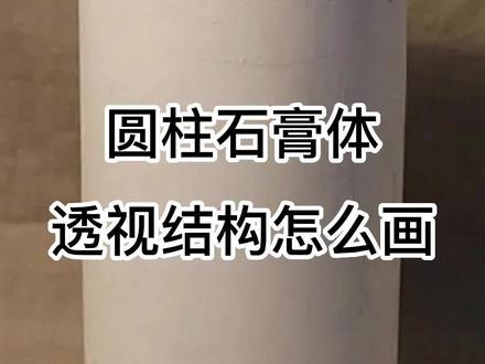 石膏圆柱体透视怎么画,看视频学习下!
#素描基础 #素描教程