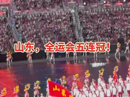 山东,全运会五连冠!#第十五届全运会
