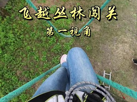 我以为这次的闯关轻松拿捏,结果没想到这么惊险刺激!#闯关 #飞越丛林#第一视角 #丛林探险 #溜索