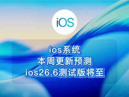 ios系统本周更新预测,ios26.6测试版将至 #ios #iphone #苹果手机 #ios26.6#数码科技