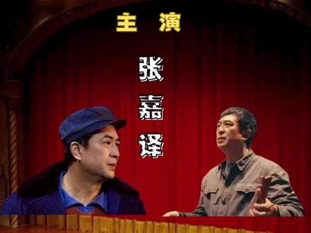 主角主演张嘉译 #主角 #张嘉译