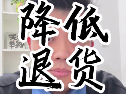 正确降低退货的方式!#李哥电商 #电商 #抖店运营 #抖店