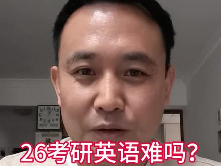 26考研英语难吗?27考研如何应对? 26考研英语难吗?27考研如何应对?#26考研#27考研#考研英语