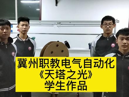 冀州职教电气自动化《天塔之光》学生作品。比实训台强太多了!#校园 #自动化 #编程