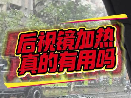 后视镜加热真的有用吗 #汽车知识 #每天一个用车知识