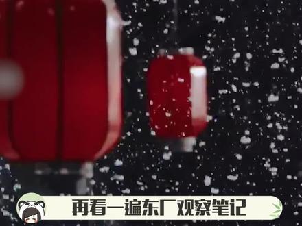 #东厂观察笔记张洛意难平 没有上帝视角的他,从一个封建思想根深蒂固的人,到最后给“罪奴"行了全礼#东厂观察笔记#杨婉#邓瑛#张洛