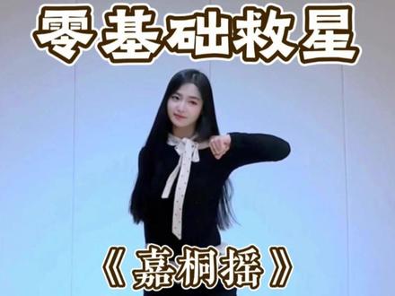 《嘉桐摇》详细教学来啦 #嘉桐摇 #舞蹈教学 #舞蹈分解 #一学就会系列 #水木金舞