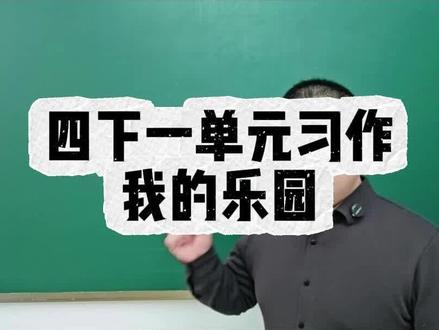四下一单元习作《我的乐园》高分思路 #小学语文#四年级语文下册 #单元习作#我的乐园