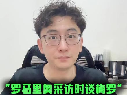 罗马里奥采访时谈起梅罗,将梅西与贝利和马拉多纳归为同一档!#梅西#罗马里奥#球王