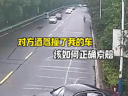 对方酒驾的交通事故,这样处理#每天一个用车知识
