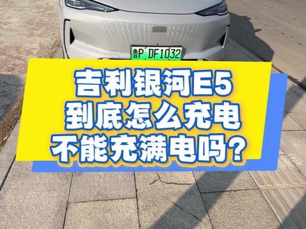 吉利银河E5到底要怎么充电? 兄弟们不要被不懂的博主误导,咱们这车是用的磷酸铁锂电池,这种电池怕长期不充满电,造成电芯之间压差过大,厂家都建议我们一个星期至少充满一次电,用来校准电芯之间的压差,所以充满电没问题,大家不要长时间亏电使用就可以#吉利银河E5 #吉利银河e5配置参数 #银河E5 #银河e5价格 #银河e5续航