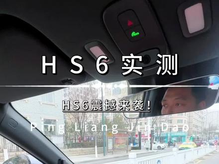 #红旗hs6phev #实测视频 #红旗 #一汽红旗
红旗HS6实测视频!