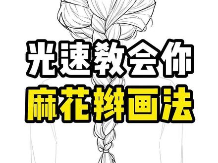 零基础这样画麻花辫才能画的好看 #麻花辫画法 #辫子画法 #头发画法 #画画教程 #绘画教程