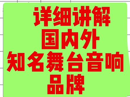 详细讲解国内外知名舞台音响品牌#专业音响 #舞台音响