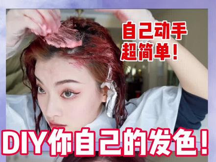 这发色绝了!40染出2000的效果!!超容易还不撞发色哟#染发 #diy #时尚百万新星计划
