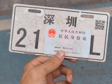 深圳电动车车牌注销流程 #深圳电动车车牌注销 #深圳电动车上牌