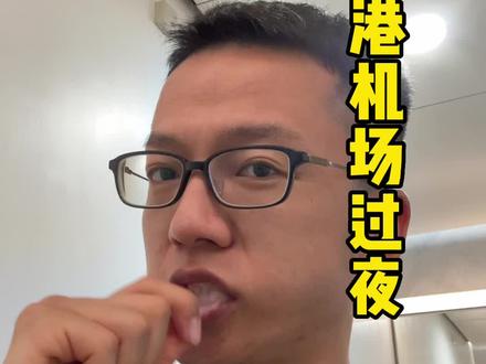 香港机场过夜。其实并不舒服。
#香港 #机场