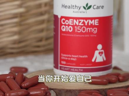 澳洲原装进口的辅酶Q10!一粒含150mg辅酶,相当于10斤牛肉的含量了,澳洲大品牌 #HealthyCare 澳世康辅酶Q10软胶囊 一瓶100粒,每天一粒,一瓶能吃三个月!#辅酶 #辅酶q10 #好物推荐🔥 #原装进口