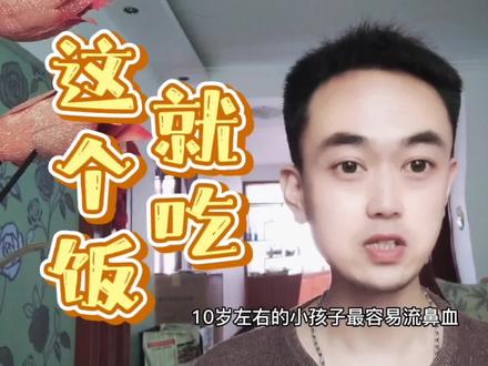 同学天天流鼻血,自从吃了这个饭就再也没流了。 #生活知识 #知识分享 #流鼻血 #莲藕 #绿豆 #孩子成长 #健康小妙招