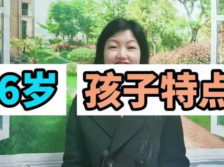 6岁孩子特点,从幼儿成长到少儿的转折点,既想依赖又想独立,在学校很听老师的话,在家里却要“折磨”妈妈!#亲子教育 #家庭教育 #育儿 #中视频伙伴计划 #父母课堂