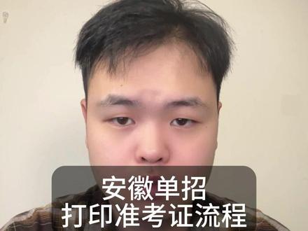 打印准考证流程 #安徽单招 #安徽分类考试 #安徽对口高考 #安徽分类招生 #安徽单招老朱