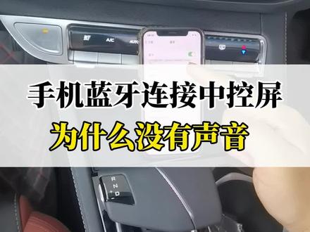 手机蓝牙连接中控屏后,为什么没有声音?#每天一个汽车知识 #用车有妙招 #逸动plus #带你懂车