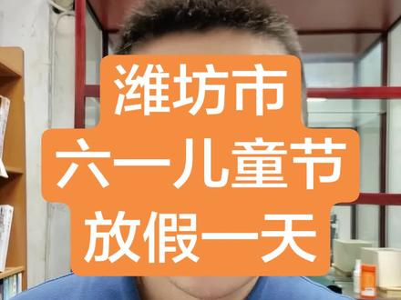 潍坊市六一儿童节放假一天,现在的孩子太幸福#六一#六一就是要快乐呀 #六一儿童节
