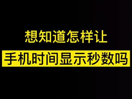 怎样让手机时间显示秒数? #手机技巧 #iqoo #手机小知识分享 #手机时间